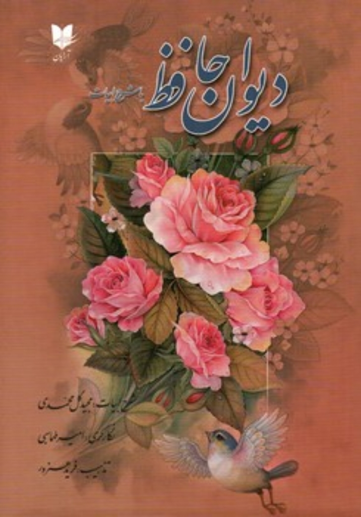 تصویر  دیوان حافظ با شرح ابیات - قابدار (وزیری-گالینگور)
